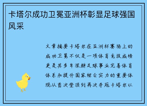 卡塔尔成功卫冕亚洲杯彰显足球强国风采 卡塔尔成功卫冕亚洲杯彰显足球强国风采