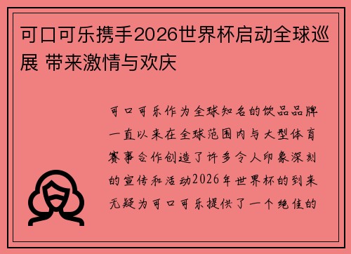 可口可乐携手2026世界杯启动全球巡展 带来激情与欢庆 可口可乐携手2026世界杯启动全球巡展 带来激情与欢庆