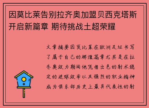 因莫比莱告别拉齐奥加盟贝西克塔斯开启新篇章 期待挑战土超荣耀 因莫比莱告别拉齐奥加盟贝西克塔斯开启新篇章 期待挑战土超荣耀