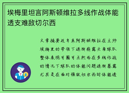 埃梅里坦言阿斯顿维拉多线作战体能透支难敌切尔西