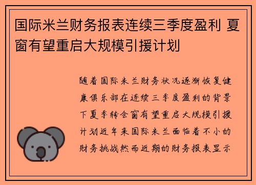 国际米兰财务报表连续三季度盈利 夏窗有望重启大规模引援计划 国际米兰财务报表连续三季度盈利 夏窗有望重启大规模引援计划