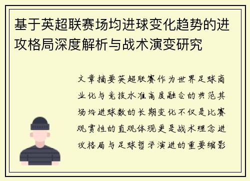 基于英超联赛场均进球变化趋势的进攻格局深度解析与战术演变研究 基于英超联赛场均进球变化趋势的进攻格局深度解析与战术演变研究
