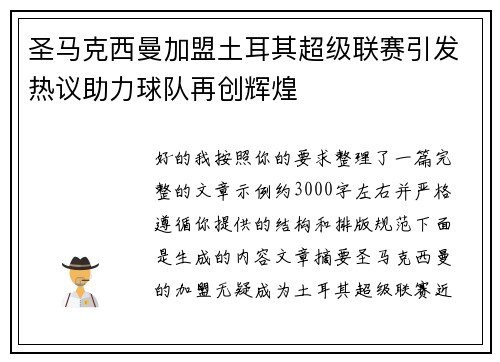 圣马克西曼加盟土耳其超级联赛引发热议助力球队再创辉煌 圣马克西曼加盟土耳其超级联赛引发热议助力球队再创辉煌