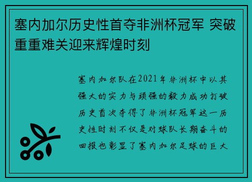 塞内加尔历史性首夺非洲杯冠军 突破重重难关迎来辉煌时刻