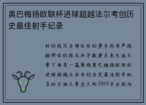 奥巴梅扬欧联杯进球超越法尔考创历史最佳射手纪录