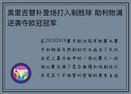 奥里吉替补登场打入制胜球 助利物浦逆袭夺欧冠冠军 奥里吉替补登场打入制胜球 助利物浦逆袭夺欧冠冠军