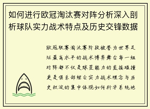 如何进行欧冠淘汰赛对阵分析深入剖析球队实力战术特点及历史交锋数据