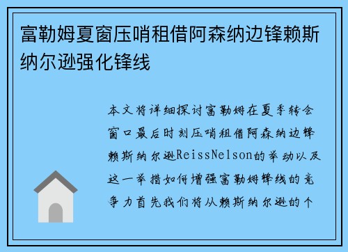 富勒姆夏窗压哨租借阿森纳边锋赖斯纳尔逊强化锋线 富勒姆夏窗压哨租借阿森纳边锋赖斯纳尔逊强化锋线