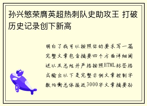 孙兴慜荣膺英超热刺队史助攻王 打破历史记录创下新高 孙兴慜荣膺英超热刺队史助攻王 打破历史记录创下新高