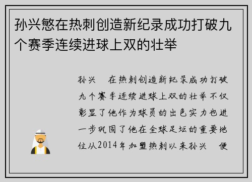 孙兴慜在热刺创造新纪录成功打破九个赛季连续进球上双的壮举