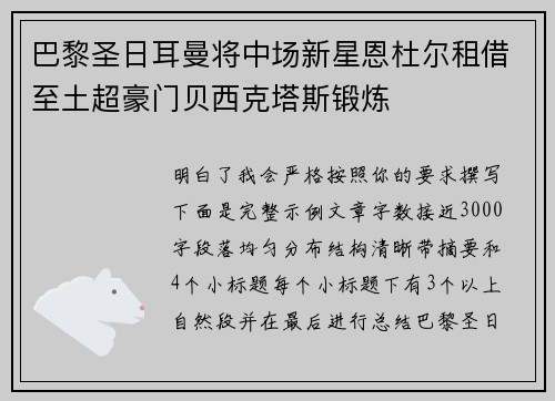 巴黎圣日耳曼将中场新星恩杜尔租借至土超豪门贝西克塔斯锻炼 巴黎圣日耳曼将中场新星恩杜尔租借至土超豪门贝西克塔斯锻炼