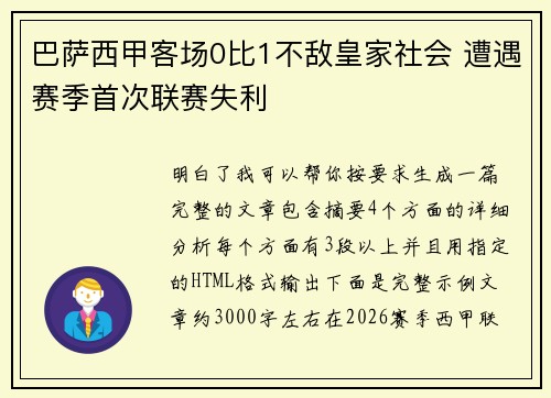 巴萨西甲客场0比1不敌皇家社会 遭遇赛季首次联赛失利
