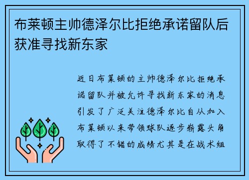 布莱顿主帅德泽尔比拒绝承诺留队后获准寻找新东家 布莱顿主帅德泽尔比拒绝承诺留队后获准寻找新东家