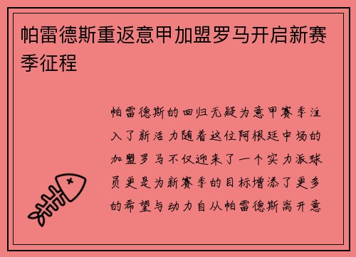 帕雷德斯重返意甲加盟罗马开启新赛季征程 帕雷德斯重返意甲加盟罗马开启新赛季征程