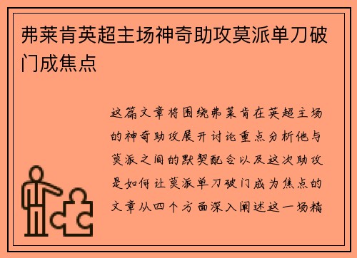 弗莱肯英超主场神奇助攻莫派单刀破门成焦点 弗莱肯英超主场神奇助攻莫派单刀破门成焦点