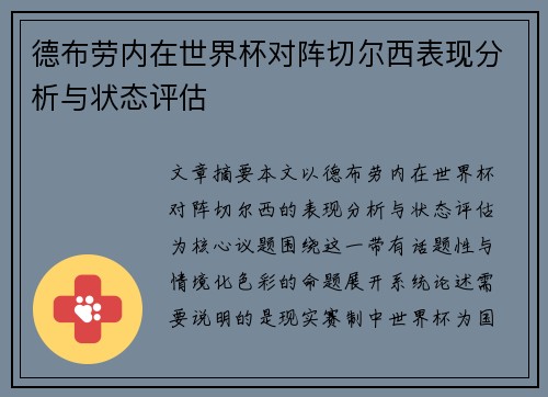 德布劳内在世界杯对阵切尔西表现分析与状态评估 德布劳内在世界杯对阵切尔西表现分析与状态评估