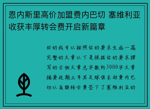 恩内斯里高价加盟费内巴切 塞维利亚收获丰厚转会费开启新篇章