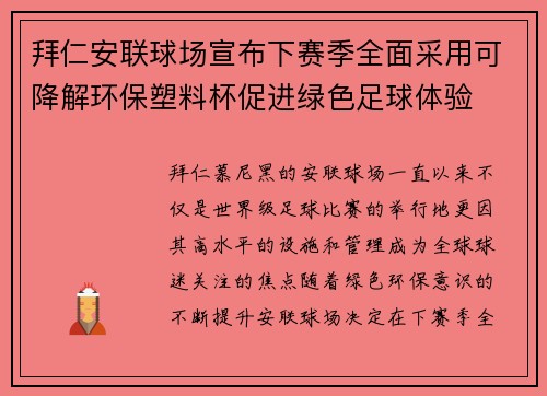 拜仁安联球场宣布下赛季全面采用可降解环保塑料杯促进绿色足球体验 拜仁安联球场宣布下赛季全面采用可降解环保塑料杯促进绿色足球体验