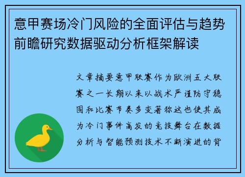 意甲赛场冷门风险的全面评估与趋势前瞻研究数据驱动分析框架解读