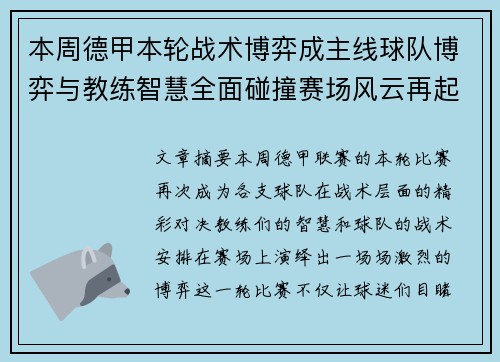 本周德甲本轮战术博弈成主线球队博弈与教练智慧全面碰撞赛场风云再起 本周德甲本轮战术博弈成主线球队博弈与教练智慧全面碰撞赛场风云再起