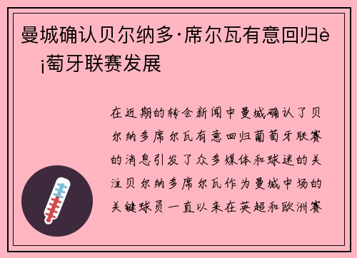 曼城确认贝尔纳多·席尔瓦有意回归葡萄牙联赛发展 曼城确认贝尔纳多·席尔瓦有意回归葡萄牙联赛发展