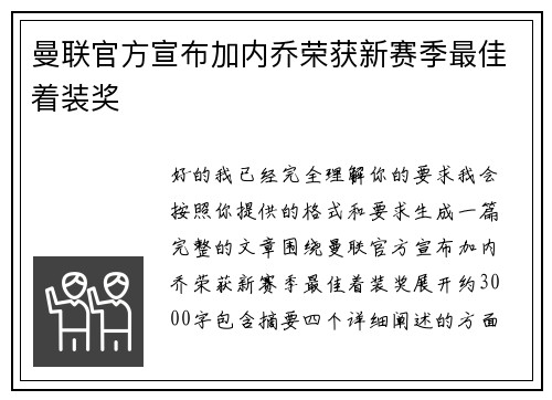 曼联官方宣布加内乔荣获新赛季最佳着装奖 曼联官方宣布加内乔荣获新赛季最佳着装奖