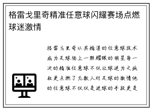 格雷戈里奇精准任意球闪耀赛场点燃球迷激情 格雷戈里奇精准任意球闪耀赛场点燃球迷激情