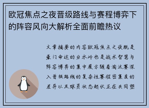 欧冠焦点之夜晋级路线与赛程博弈下的阵容风向大解析全面前瞻热议