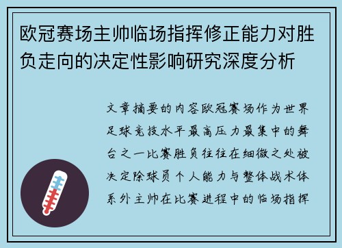 欧冠赛场主帅临场指挥修正能力对胜负走向的决定性影响研究深度分析 欧冠赛场主帅临场指挥修正能力对胜负走向的决定性影响研究深度分析