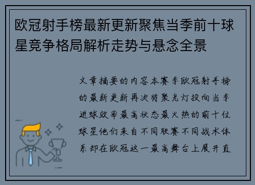欧冠射手榜最新更新聚焦当季前十球星竞争格局解析走势与悬念全景