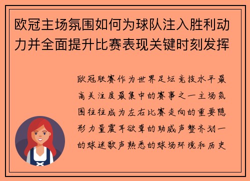 欧冠主场氛围如何为球队注入胜利动力并全面提升比赛表现关键时刻发挥