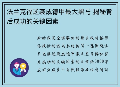 法兰克福逆袭成德甲最大黑马 揭秘背后成功的关键因素 法兰克福逆袭成德甲最大黑马 揭秘背后成功的关键因素