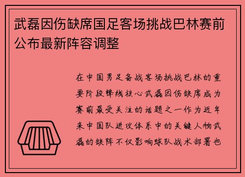 武磊因伤缺席国足客场挑战巴林赛前公布最新阵容调整