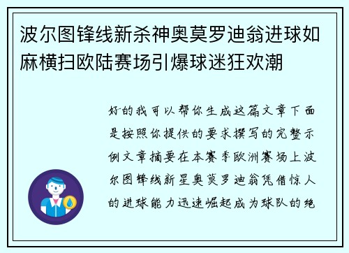 波尔图锋线新杀神奥莫罗迪翁进球如麻横扫欧陆赛场引爆球迷狂欢潮