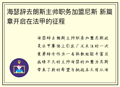 海瑟辞去朗斯主帅职务加盟尼斯 新篇章开启在法甲的征程