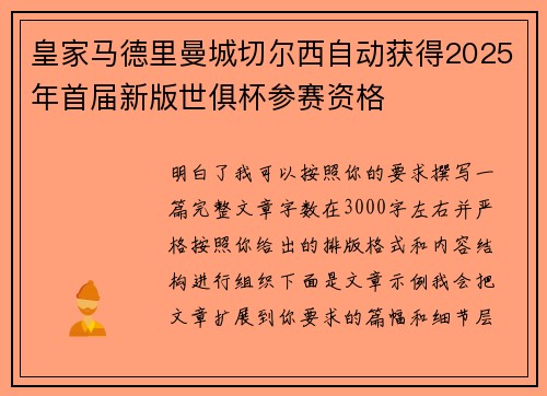 皇家马德里曼城切尔西自动获得2025年首届新版世俱杯参赛资格