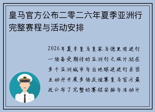 皇马官方公布二零二六年夏季亚洲行完整赛程与活动安排