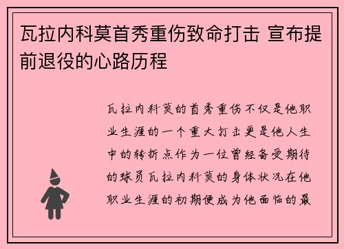 瓦拉内科莫首秀重伤致命打击 宣布提前退役的心路历程 瓦拉内科莫首秀重伤致命打击 宣布提前退役的心路历程