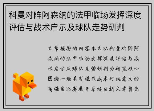 科曼对阵阿森纳的法甲临场发挥深度评估与战术启示及球队走势研判