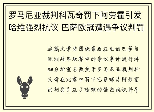 罗马尼亚裁判科瓦奇罚下阿劳霍引发哈维强烈抗议 巴萨欧冠遭遇争议判罚