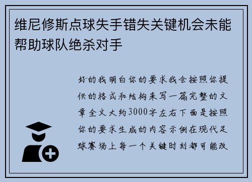 维尼修斯点球失手错失关键机会未能帮助球队绝杀对手