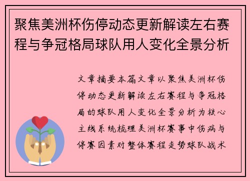 聚焦美洲杯伤停动态更新解读左右赛程与争冠格局球队用人变化全景分析 聚焦美洲杯伤停动态更新解读左右赛程与争冠格局球队用人变化全景分析