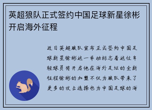 英超狼队正式签约中国足球新星徐彬开启海外征程