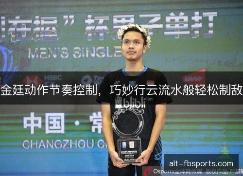 金廷动作节奏控制，巧妙行云流水般轻松制敌